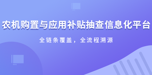 农机购置与应用补贴抽查信息化平台