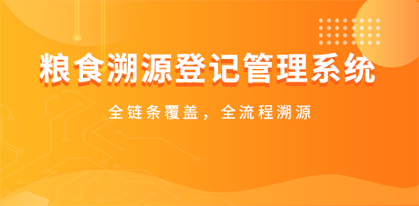 粮食溯源登记管理系统