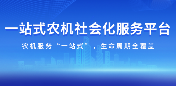 一站式农机社会化服务平台