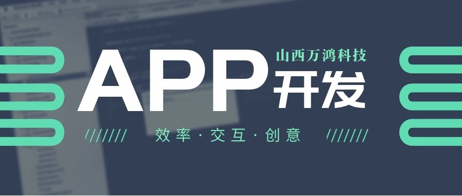 <太原app开发>如何定制一个称心如意的APP？