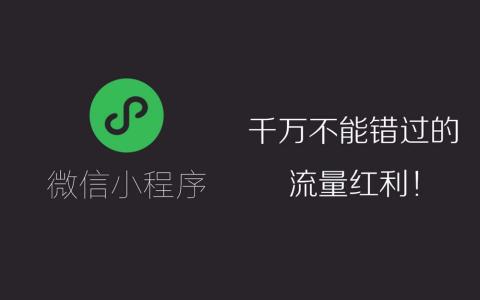 关于“微信小程序”的那些不得不说的事？