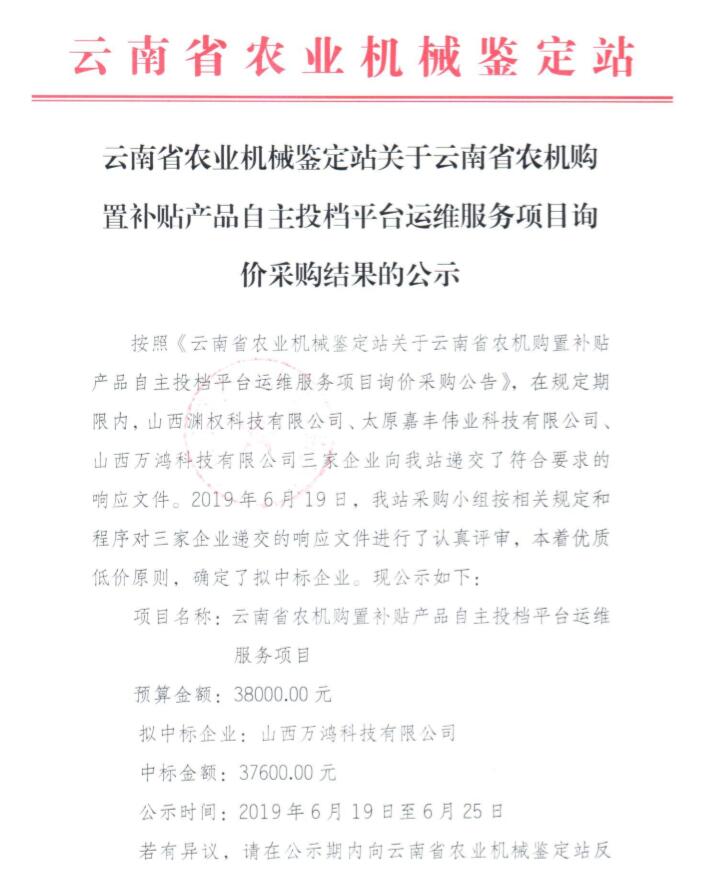 恭喜我公司中标云南省农机购置补贴产品自主投档平台运维服务项目