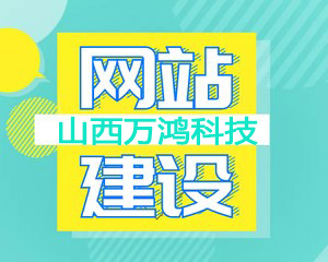 网站建设设计价值怎么衡量？